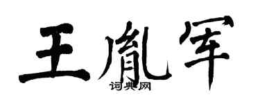 翁闓運王胤軍楷書個性簽名怎么寫
