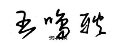 朱錫榮王鳴耿草書個性簽名怎么寫