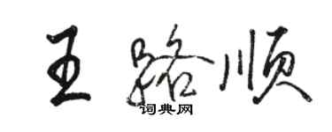 駱恆光王路順行書個性簽名怎么寫