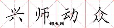 田英章興師動眾楷書怎么寫