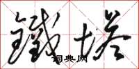 駱恆光鐵塔草書怎么寫