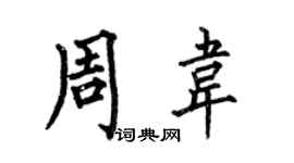 何伯昌周韋楷書個性簽名怎么寫