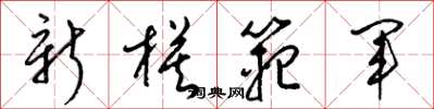 梁錦英新模範軍草書怎么寫