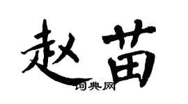 翁闓運趙苗楷書個性簽名怎么寫