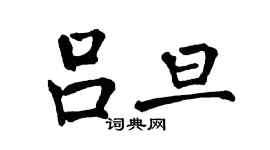 翁闓運呂旦楷書個性簽名怎么寫