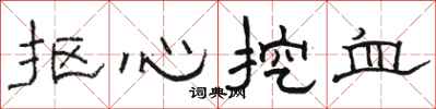 駱恆光摳心挖血隸書怎么寫