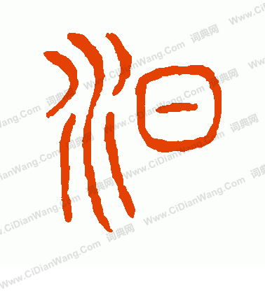 說文解字寫的汨