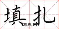 荊霄鵬填扎楷書怎么寫