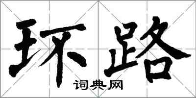 翁闓運環路楷書怎么寫