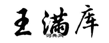 胡問遂王滿庫行書個性簽名怎么寫