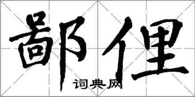 翁闓運鄙俚楷書怎么寫