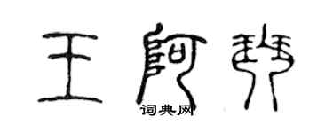 陳聲遠王阿琴篆書個性簽名怎么寫