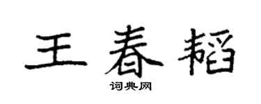 袁強王春韜楷書個性簽名怎么寫