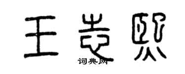 曾慶福王志熙篆書個性簽名怎么寫