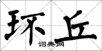 翁闓運環丘楷書怎么寫