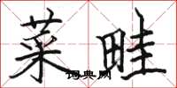 駱恆光菜畦楷書怎么寫