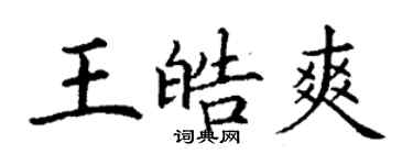 丁謙王皓爽楷書個性簽名怎么寫