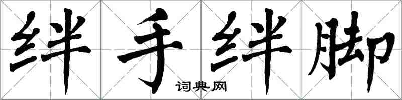 翁闓運絆手絆腳楷書怎么寫