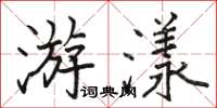 駱恆光游漾楷書怎么寫