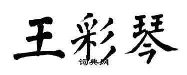 翁闓運王彩琴楷書個性簽名怎么寫