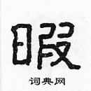 林少明寫的硬筆隸書暇