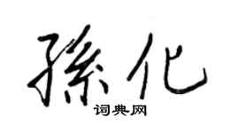 王正良孫化行書個性簽名怎么寫