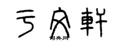 曾慶福於文軒篆書個性簽名怎么寫