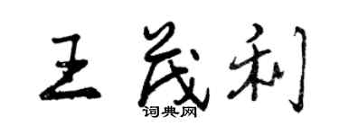 曾慶福王茂利行書個性簽名怎么寫