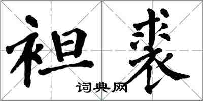 翁闓運袒裘楷書怎么寫