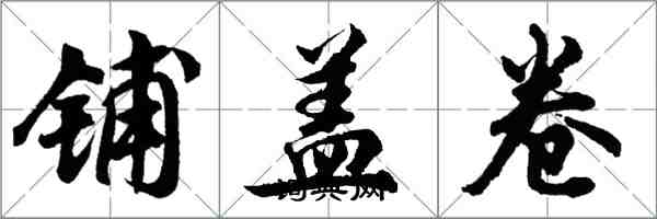 胡問遂鋪蓋卷行書怎么寫