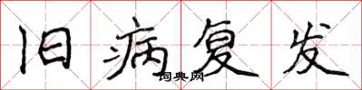 侯登峰舊病復發楷書怎么寫