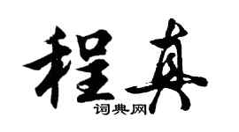 胡問遂程真行書個性簽名怎么寫