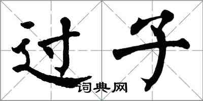 翁闓運過子楷書怎么寫