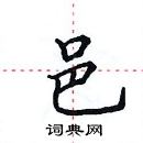 田英章寫的硬筆楷書邑