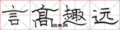 駱恆光言高趣遠隸書怎么寫