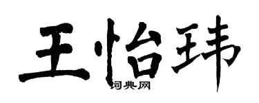翁闓運王怡瑋楷書個性簽名怎么寫