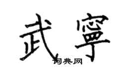 何伯昌武寧楷書個性簽名怎么寫