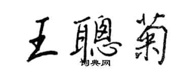 王正良王聰菊行書個性簽名怎么寫