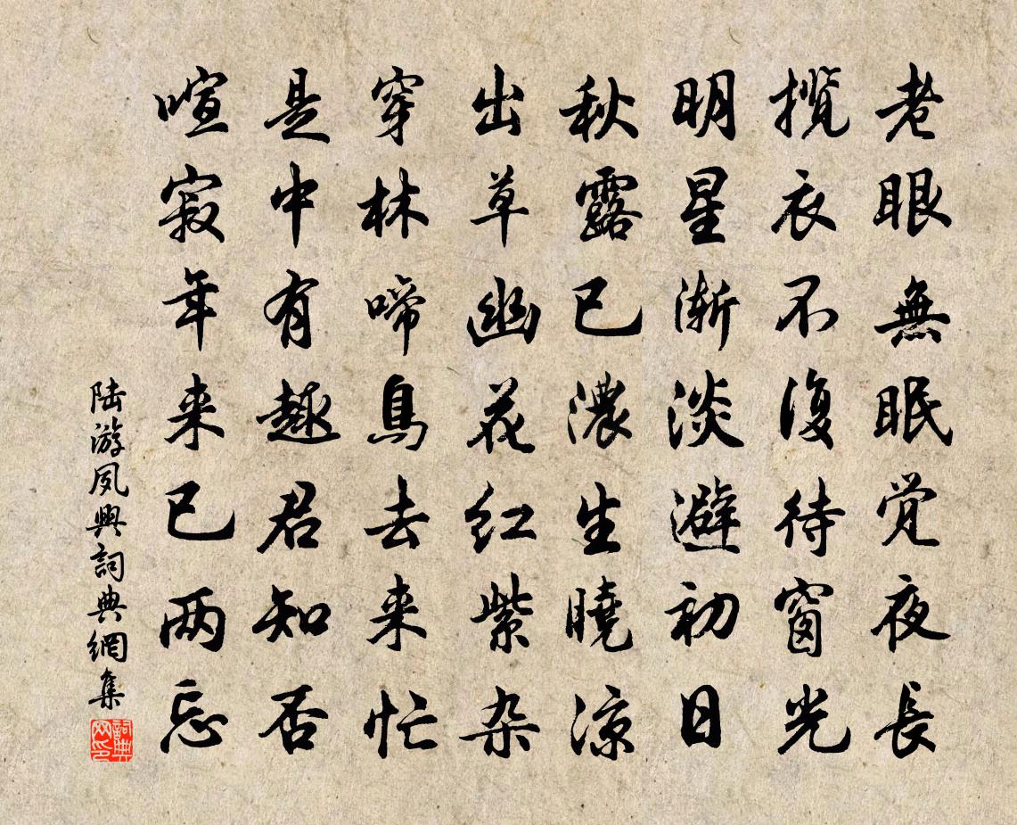 陸游夙興書法作品欣賞