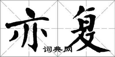 翁闓運亦復楷書怎么寫