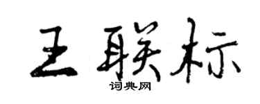 曾慶福王聯標行書個性簽名怎么寫