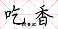 荊霄鵬吃香楷書怎么寫