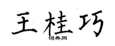 何伯昌王桂巧楷書個性簽名怎么寫