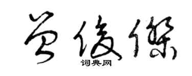 曾慶福曾俊傑草書個性簽名怎么寫