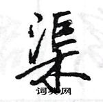 王旻寫的硬筆行書渠