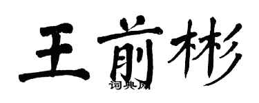 翁闓運王前彬楷書個性簽名怎么寫