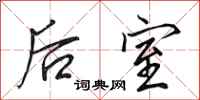 田英章後室行書怎么寫