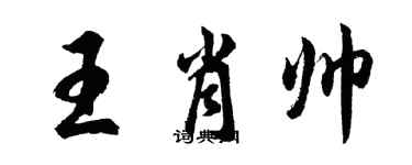 胡問遂王肖帥行書個性簽名怎么寫