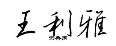 王正良王利雅行書個性簽名怎么寫
