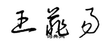 曾慶福王菲易草書個性簽名怎么寫